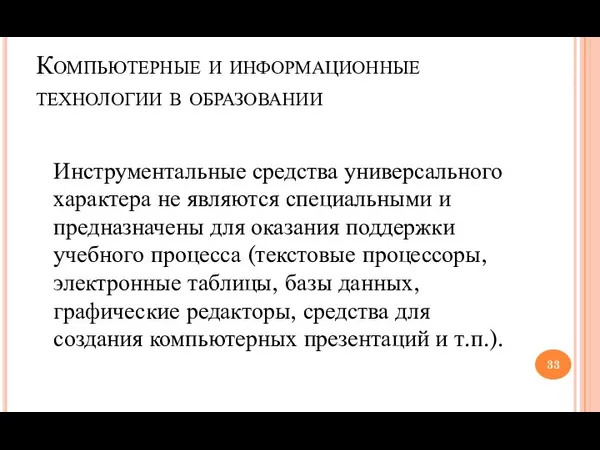 Компьютерные и информационные технологии в образовании Инструментальные средства универсального характера