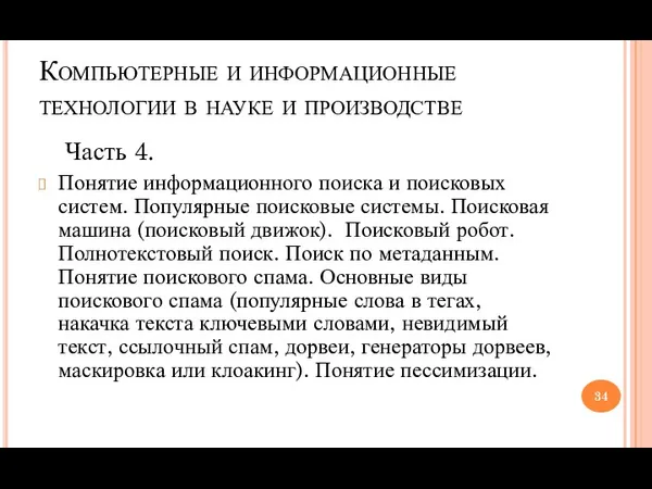 Компьютерные и информационные технологии в науке и производстве Часть 4.