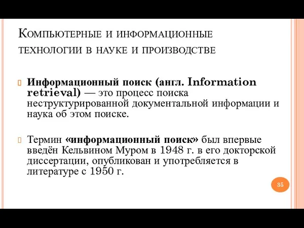 Компьютерные и информационные технологии в науке и производстве Информационный поиск