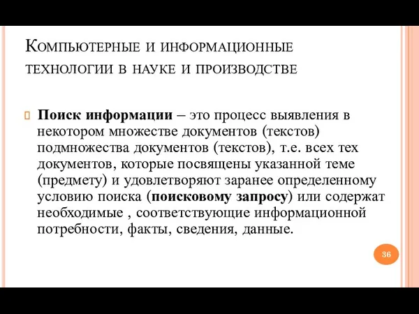 Компьютерные и информационные технологии в науке и производстве Поиск информации