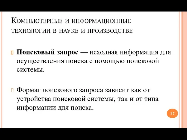 Компьютерные и информационные технологии в науке и производстве Поисковый запрос