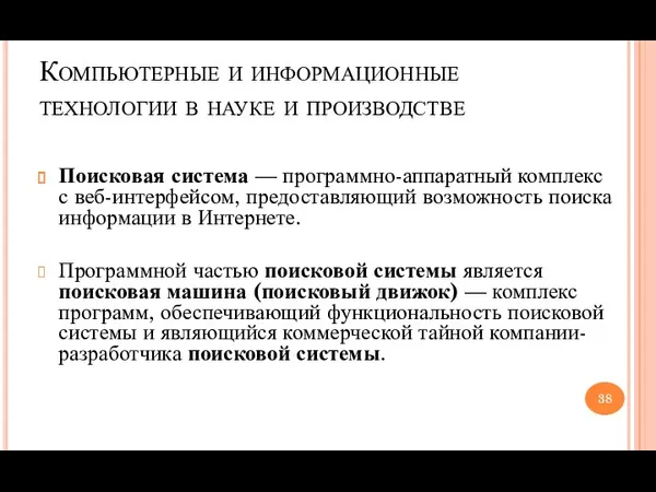 Компьютерные и информационные технологии в науке и производстве Поисковая система