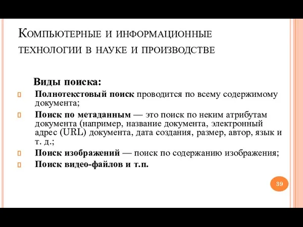 Компьютерные и информационные технологии в науке и производстве Виды поиска: