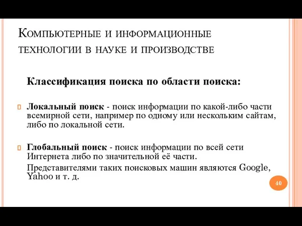 Компьютерные и информационные технологии в науке и производстве Классификация поиска