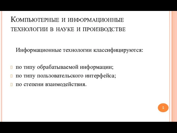 Компьютерные и информационные технологии в науке и производстве Информационные технологии