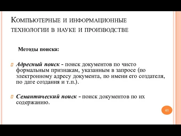 Компьютерные и информационные технологии в науке и производстве Методы поиска: