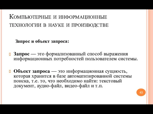 Компьютерные и информационные технологии в науке и производстве Запрос и