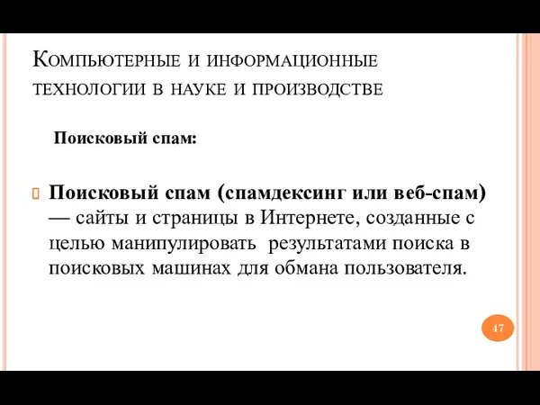 Компьютерные и информационные технологии в науке и производстве Поисковый спам: