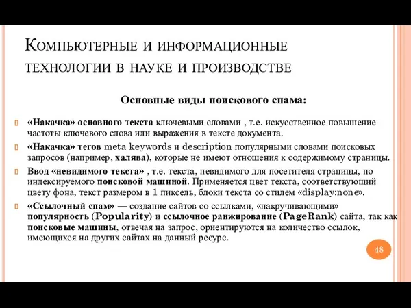 Компьютерные и информационные технологии в науке и производстве Основные виды