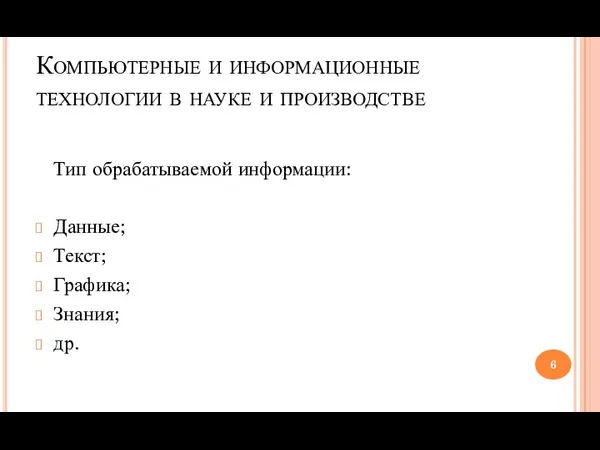 Компьютерные и информационные технологии в науке и производстве Тип обрабатываемой информации: Данные; Текст; Графика; Знания; др.