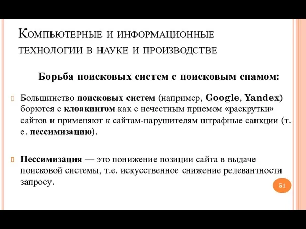 Компьютерные и информационные технологии в науке и производстве Борьба поисковых