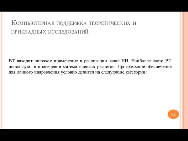 Компьютерная поддержка теоретических и прикладных исследований ВТ находит широкое применение