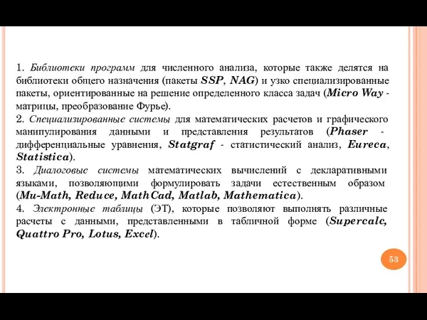 1. Библиотеки программ для численного анализа, которые также делятся на