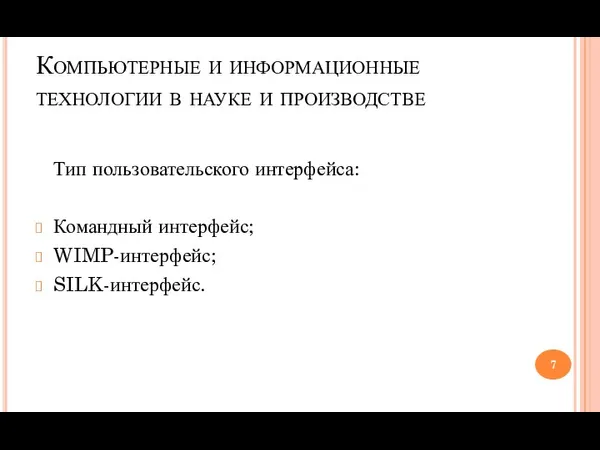 Компьютерные и информационные технологии в науке и производстве Тип пользовательского интерфейса: Командный интерфейс; WIMP-интерфейс; SILK-интерфейс.