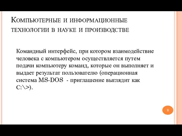 Компьютерные и информационные технологии в науке и производстве Командный интерфейс,