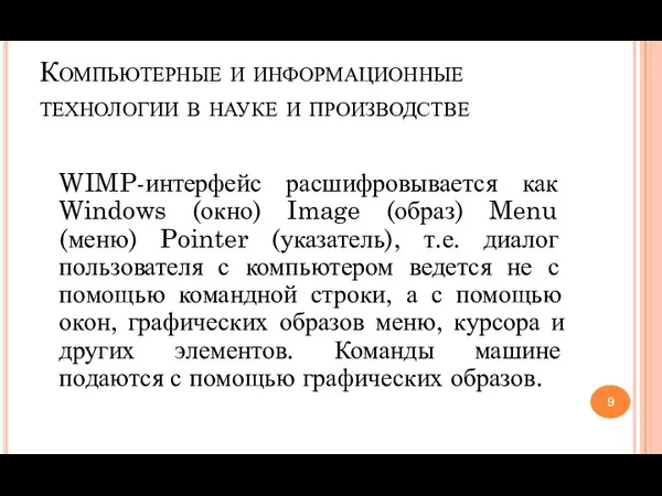 Компьютерные и информационные технологии в науке и производстве WIMP-интерфейс расшифровывается