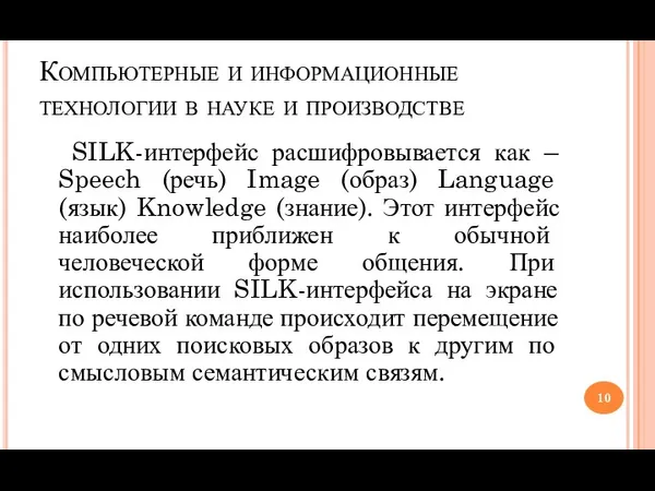 Компьютерные и информационные технологии в науке и производстве SILK-интерфейс расшифровывается