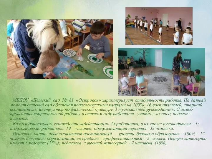 МБДОУ «Детский сад № 81 «Островок» характеризует стабильность работы. На