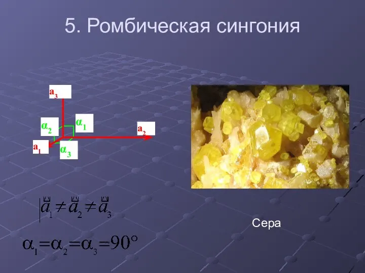 5. Ромбическая сингония Сера