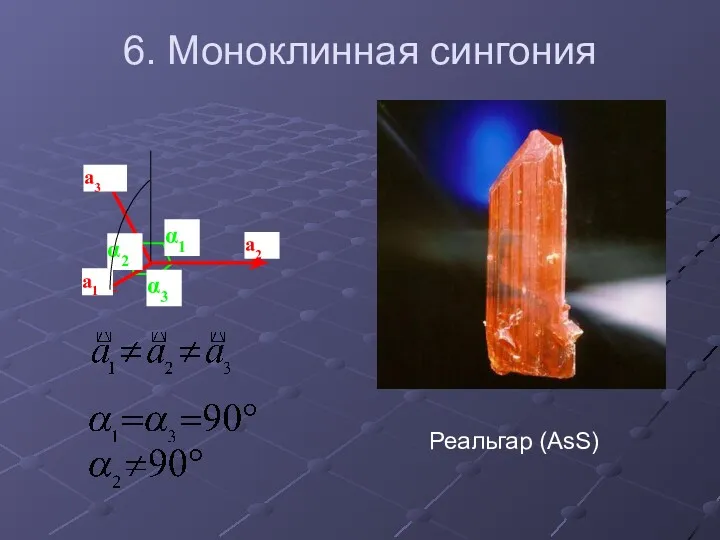 6. Моноклинная сингония Реальгар (AsS)