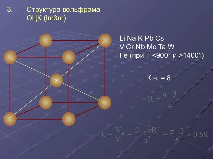 3. Структура вольфрама ОЦК (Im3m) Li Na K Pb Cs