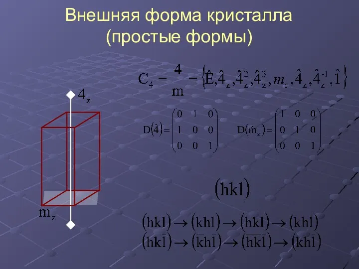 Внешняя форма кристалла (простые формы)