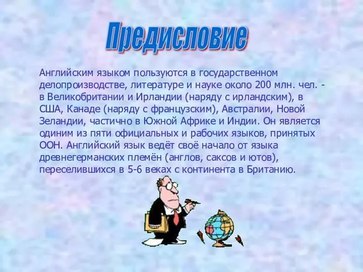 Английским языком пользуются в государственном делопроизводстве, литературе и науке около