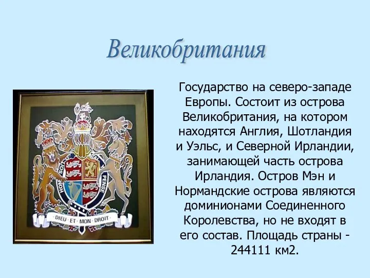 Государство на северо-западе Европы. Состоит из острова Великобритания, на котором