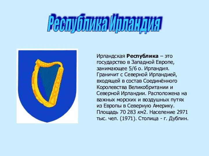 Ирландская Республика – это государство в Западной Европе, занимающее 5/6