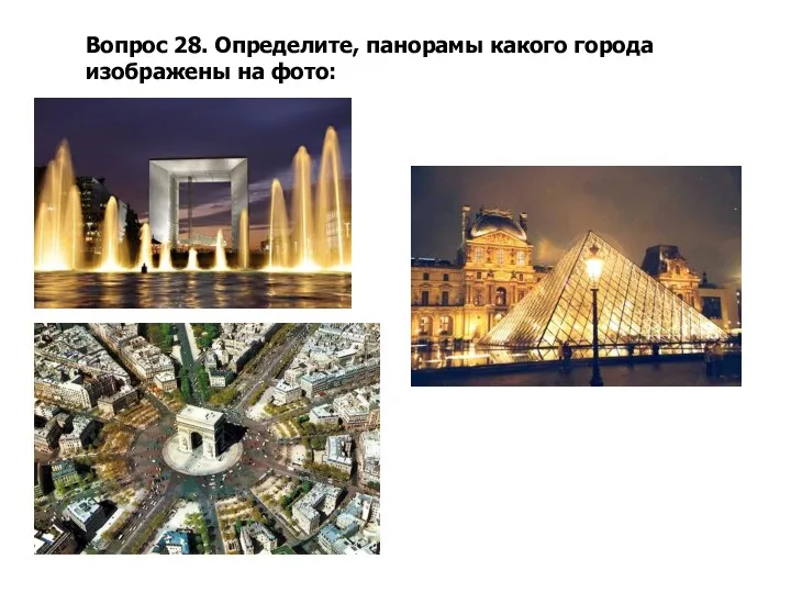 Вопрос 28. Определите, панорамы какого города изображены на фото: