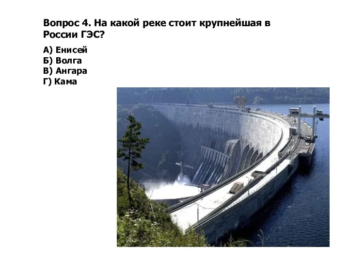 Вопрос 4. На какой реке стоит крупнейшая в России ГЭС?
