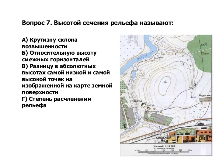 Вопрос 7. Высотой сечения рельефа называют: А) Крутизну склона возвышенности