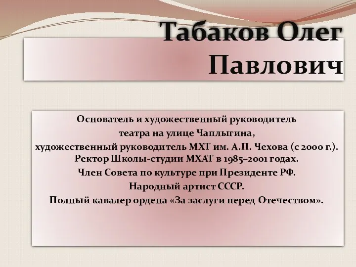 Табаков Олег Павлович Основатель и художественный руководитель театра на улице