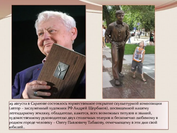 29 августа в Саратове состоялось торжественное открытие скульптурной композиции (автор