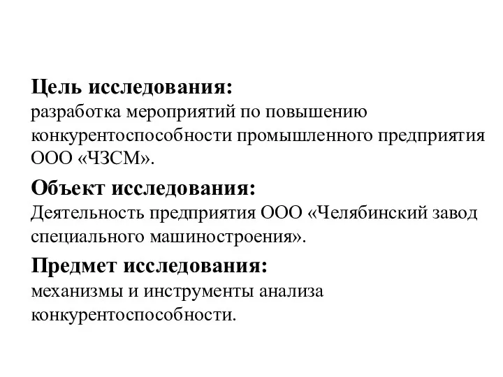 Цель исследования: разработка мероприятий по повышению конкурентоспособности промышленного предприятия ООО