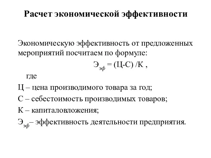 Расчет экономической эффективности Экономическую эффективность от предложенных мероприятий посчитаем по