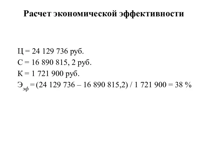 Расчет экономической эффективности Ц = 24 129 736 руб. С