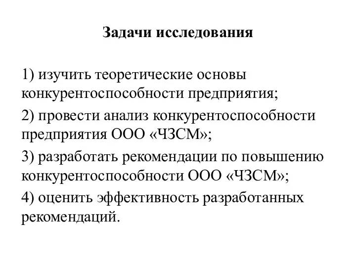 Задачи исследования 1) изучить теоретические основы конкурентоспособности предприятия; 2) провести