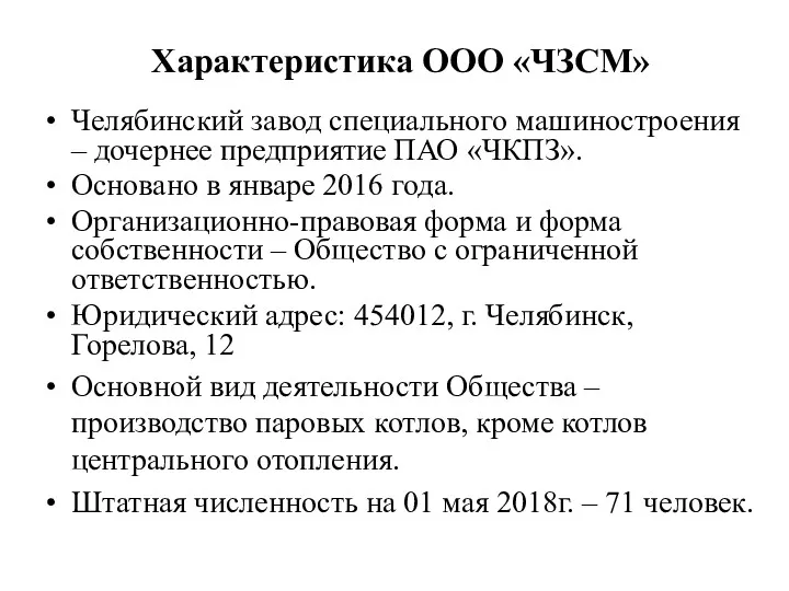 Характеристика ООО «ЧЗСМ» Челябинский завод специального машиностроения – дочернее предприятие