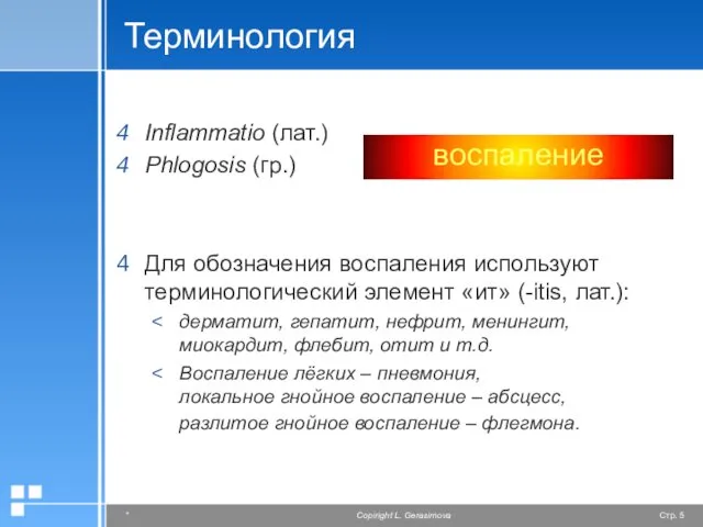 Терминология Inflammatio (лат.) Phlogosis (гр.) Для обозначения воспаления используют терминологический