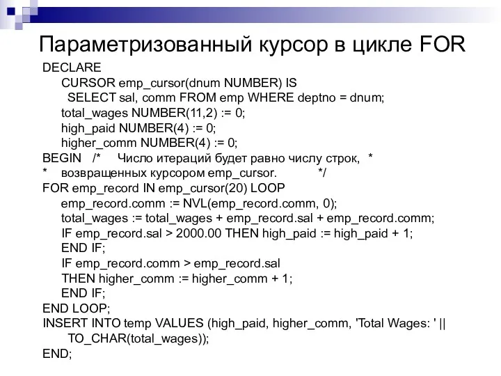 Параметризованный курсор в цикле FOR DECLARE CURSOR emp_cursor(dnum NUMBER) IS