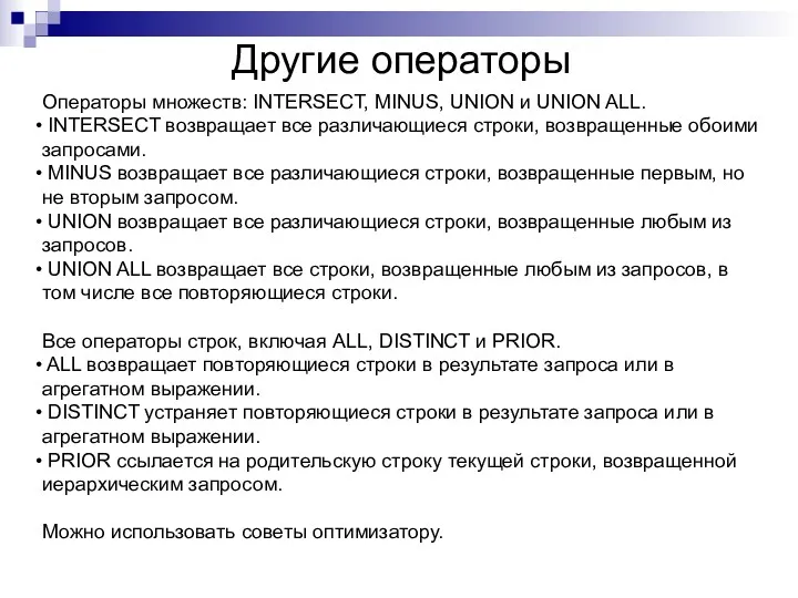 Другие операторы Операторы множеств: INTERSECT, MINUS, UNION и UNION ALL.