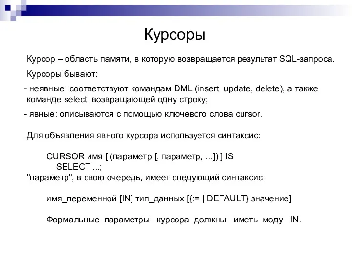 Курсоры Курсор – область памяти, в которую возвращается результат SQL-запроса.