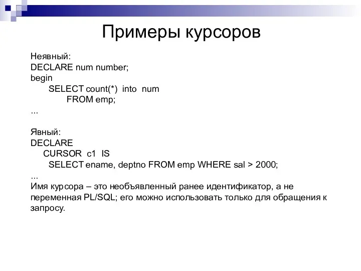 Примеры курсоров Неявный: DECLARE num number; begin SELECT count(*) into