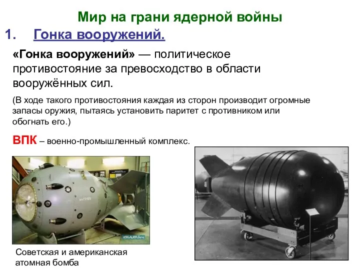 Мир на грани ядерной войны Гонка вооружений. «Гонка вооружений» —