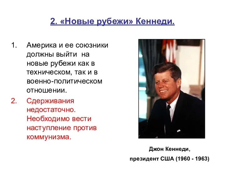 2. «Новые рубежи» Кеннеди. Америка и ее союзники должны выйти