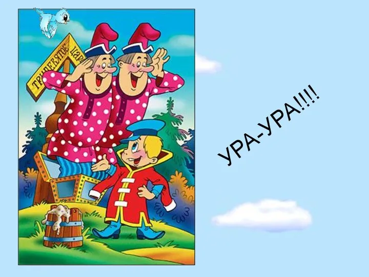 УРА-УРА!!!!