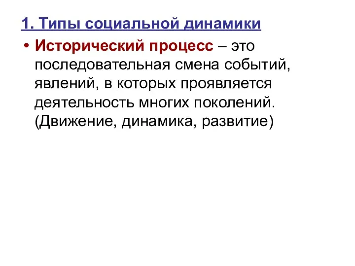 1. Типы социальной динамики Исторический процесс – это последовательная смена