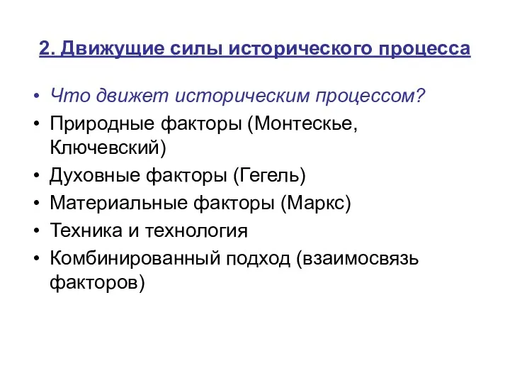 2. Движущие силы исторического процесса Что движет историческим процессом? Природные