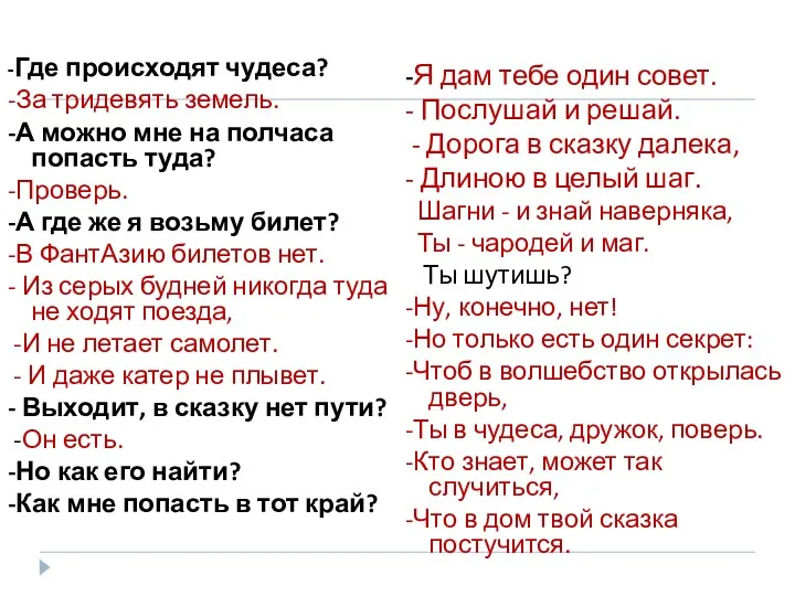 -Где происходят чудеса? -За тридевять земель. -А можно мне на